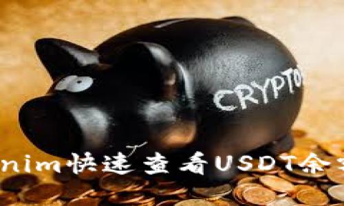 如何利用Tokenim快速查看USDT余额与交易记录？