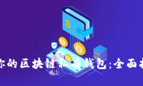如何选择适合你的区块链私有钱包：全面指南与实用建议