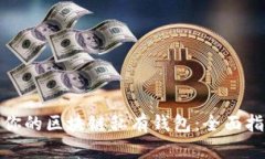 如何选择适合你的区块链