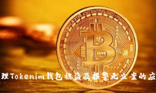 如何处理Tokenim钱包被盗及报警无立案的应对策略