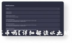 以太坊钱包能买币吗？详