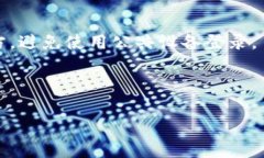 要使用Tokenim或任何区块链