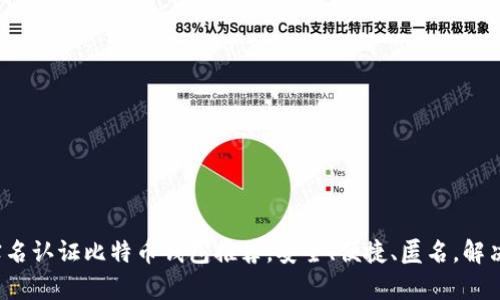 2023年最佳无需实名认证比特币钱包推荐，安全、便捷、匿名，解决你的数字货币痛点