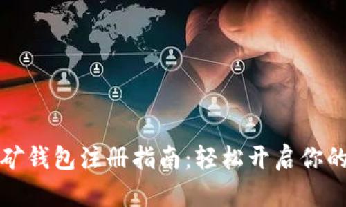 以太坊挖矿钱包注册指南：轻松开启你的挖矿之旅