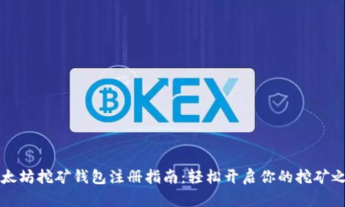 以太坊挖矿钱包注册指南：轻松开启你的挖矿之旅