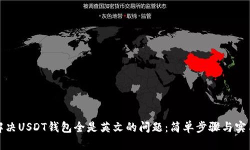 如何解决USDT钱包全是英文的问题：简单步骤与实用建议