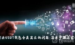 如何解决USDT钱包全是英文
