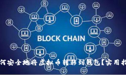 如何安全地将虚拟币转移到钱包？实用指南