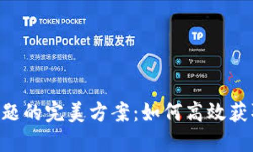 解决ETH不足问题的完美方案：如何高效获取所需的以太坊