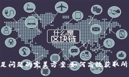 解决ETH不足问题的完美方案：如何高效获取所需的以太坊