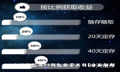 以太坊钱包与PT钱包能否互转？全面解析