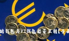 以太坊钱包与PT钱包能否互