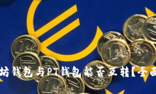 以太坊钱包与PT钱包能否互转？全面解析
