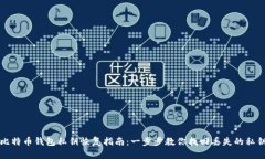 比特币钱包私钥恢复指南