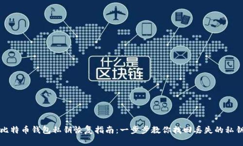 比特币钱包私钥恢复指南：一步步教你找回丢失的私钥