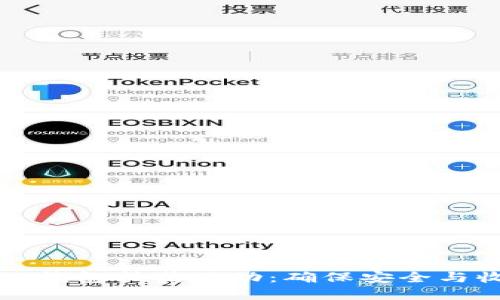如何参与区块链钱包抽奖活动：确保安全与收益的完整指南