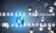 Tokenim并不是一个广为人知
