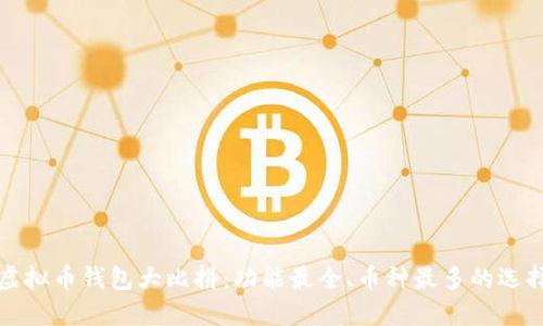 虚拟币钱包大比拼：功能最全、币种最多的选择