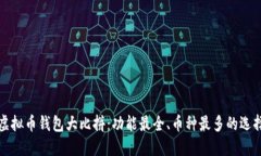 虚拟币钱包大比拼：功能