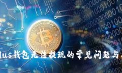 解决比特币plus钱包无法提
