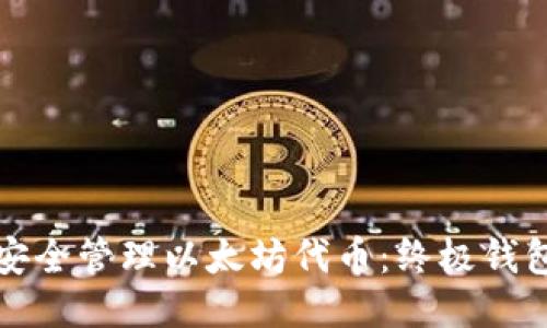 如何安全管理以太坊代币：终极钱包指南