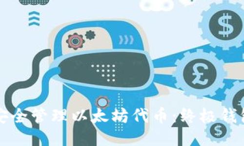 如何安全管理以太坊代币：终极钱包指南