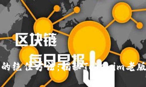 解决用户痛点的绝佳方法：揭秘Tokenim老版本的使用攻略