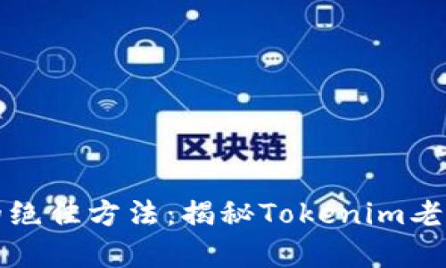 解决用户痛点的绝佳方法：揭秘Tokenim老版本的使用攻略