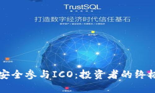 如何安全参与ICO：投资者的终极指南