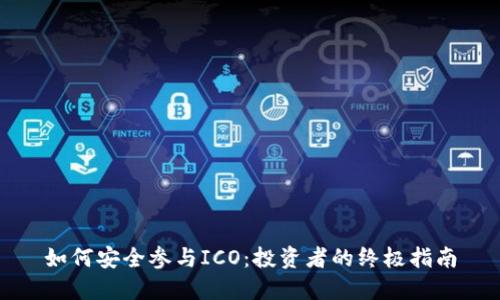 如何安全参与ICO：投资者的终极指南