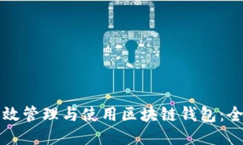 如何高效管理与使用区块链钱包：全面指南