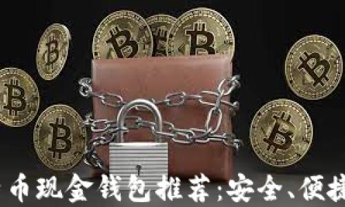 
2023年最佳比特币现金钱包推荐：安全、便捷与用户体验兼顾