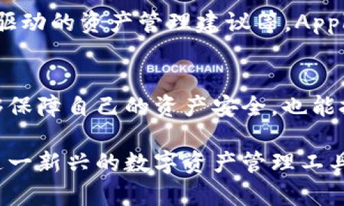   了解Apple Token管理：破解您对数字资产安全的所有疑惑 / 

 guanjianci Apple Token, 数字资产, 安全管理, token管理 /guanjianci 

1. 引言：数字时代的资产安全
在这个快速发展的数字时代，很多人开始意识到资产的管理和安全变得尤为重要。尤其是随着虚拟货币、数字艺术和其他数字资产的崛起，如何有效管理和保护这些资产，成为了越来越多用户关注的焦点。在这一背景下，Apple Token作为一种数字资产管理工具，逐渐走进了大众的视野。

2. 什么是Apple Token？
Apple Token是Apple公司推出的一项安全数字资产管理工具，它允许用户通过token化的方式来管理、存储和交易数字资产。简单来说，token是一种数字凭证，通过它，用户可以对特定的资产进行标记和交易。

3. Apple Token的工作原理
Apple Token的核心原理在于区块链技术。这种技术不仅让交易变得安全透明，还能防止资产的双重使用或伪造。每个token都会被记录在区块链上，确保其唯一性和不可篡改性。简单来说，当您在Apple Token上创建了一个资产的token，这个token就像是该资产在数字世界的出生证明，您可以随时查阅和追踪。

4. 为何选择Apple Token进行资产管理？
选择Apple Token来管理数字资产，有以下几个重要原因：
ul
listrong安全性：/strongApple Token采用了尖端的加密技术，确保用户的资产不会受到黑客攻击或未授权访问。/li
listrong易用性：/strongApple的用户界面直观友好，适合各种技术水平的用户，无论您是老手还是新手，都能轻松上手。/li
listrong兼容性：/strongApple Token可以与多种数字资产相兼容，确保您可以在一个平台上管理不同类型的资产。/li
listrong透明性：/strong所有交易都在区块链上进行，用户可以随时查看交易记录，确保管理的透明性。/li
/ul

5. 使用Apple Token的步骤
使用Apple Token进行数字资产管理并不复杂，以下是一些简单的步骤：
ol
listrong下载并安装Apple Token应用：/strong首先，您需要在您的设备上下载Apple Token应用。/li
listrong注册账号：/strong按照指示填写个人信息并完成注册。/li
listrong创建token：/strong进入应用后，您可以选择创建新的token，输入资产信息。/li
listrong存储资产：/strong通过生成的token，您可以安全地存储您的数字资产。/li
listrong进行交易：/strong当您需要交易时，只需选择对应的token进行转移即可。/li
/ol

6. Apple Token的应用案例
目前已经有许多个人和企业开始利用Apple Token进行数字资产管理。例如，一些艺术家用token化方式出售他们的数字作品，使得每一件作品都有唯一的身份识别和所有者。此外，一些企业也将其产品token化，以提高供应链的透明度和追踪能力。

7. 面临的挑战与用户痛点
尽管Apple Token提供了许多便利，但用户在使用中仍面临一些挑战：
ul
listrong技术门槛：/strong对一些非技术用户来说，token管理可能显得复杂，需要一定的学习曲线。/li
listrong安全风险：/strong虽然Apple Token本身安全，但用户若不小心泄露密码或私钥，仍有可能导致资产被盗。/li
listrong信息透明度：/strong尽管区块链透明，但是对于不熟悉区块链技术的用户来说，理解交易记录和资产情况依然有挑战。/li
/ul

8. 如何解决用户面临的痛点？
为了帮助用户更好地应对这些挑战，Apple Token可以考虑提供多方面的支持:
ul
listrong提供学习资源：/strong推出更加详细的用户指南和视频教程，让用户能够更快速地上手。/li
listrong安全培训：/strong定期举办安全培训课程，提高用户的安全意识，避免泄露个人信息。/li
listrong设置客服支持：/strong提供实时的在线客服，帮助用户解答疑问，解决问题。/li
/ul

9. 未来展望
随着数字资产的不断增长，Apple Token的市场需求也将继续扩展。展望未来，我们可以期待更多创新和功能，例如与其他金融服务的整合、AI驱动的资产管理建议等。Apple Token将发展成为一个更加全面且用户友好的数字资产管理平台。

10. 结论：尽早参与数字资产管理的未来
数字资产的管理无疑是一个未来的大趋势，Apple Token为用户提供了一个安全、透明且高效的管理方式。尽早了解和参与这一领域，不仅能够保障自己的资产安全，也能把握住时代发展的机遇。无论您是想要投资数字货币还是收藏数字艺术，Apple Token都能助您一臂之力。

以上是关于Apple Token的全面解析，涉及了它的工作原理、使用步骤、面临的挑战及解决方案等，希望能帮助到更多用户更好地了解和使用这一新兴的数字资产管理工具。
