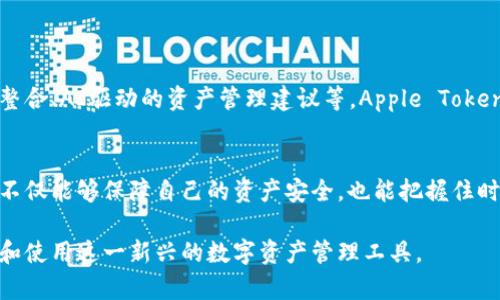   了解Apple Token管理：破解您对数字资产安全的所有疑惑 / 

 guanjianci Apple Token, 数字资产, 安全管理, token管理 /guanjianci 

1. 引言：数字时代的资产安全
在这个快速发展的数字时代，很多人开始意识到资产的管理和安全变得尤为重要。尤其是随着虚拟货币、数字艺术和其他数字资产的崛起，如何有效管理和保护这些资产，成为了越来越多用户关注的焦点。在这一背景下，Apple Token作为一种数字资产管理工具，逐渐走进了大众的视野。

2. 什么是Apple Token？
Apple Token是Apple公司推出的一项安全数字资产管理工具，它允许用户通过token化的方式来管理、存储和交易数字资产。简单来说，token是一种数字凭证，通过它，用户可以对特定的资产进行标记和交易。

3. Apple Token的工作原理
Apple Token的核心原理在于区块链技术。这种技术不仅让交易变得安全透明，还能防止资产的双重使用或伪造。每个token都会被记录在区块链上，确保其唯一性和不可篡改性。简单来说，当您在Apple Token上创建了一个资产的token，这个token就像是该资产在数字世界的出生证明，您可以随时查阅和追踪。

4. 为何选择Apple Token进行资产管理？
选择Apple Token来管理数字资产，有以下几个重要原因：
ul
listrong安全性：/strongApple Token采用了尖端的加密技术，确保用户的资产不会受到黑客攻击或未授权访问。/li
listrong易用性：/strongApple的用户界面直观友好，适合各种技术水平的用户，无论您是老手还是新手，都能轻松上手。/li
listrong兼容性：/strongApple Token可以与多种数字资产相兼容，确保您可以在一个平台上管理不同类型的资产。/li
listrong透明性：/strong所有交易都在区块链上进行，用户可以随时查看交易记录，确保管理的透明性。/li
/ul

5. 使用Apple Token的步骤
使用Apple Token进行数字资产管理并不复杂，以下是一些简单的步骤：
ol
listrong下载并安装Apple Token应用：/strong首先，您需要在您的设备上下载Apple Token应用。/li
listrong注册账号：/strong按照指示填写个人信息并完成注册。/li
listrong创建token：/strong进入应用后，您可以选择创建新的token，输入资产信息。/li
listrong存储资产：/strong通过生成的token，您可以安全地存储您的数字资产。/li
listrong进行交易：/strong当您需要交易时，只需选择对应的token进行转移即可。/li
/ol

6. Apple Token的应用案例
目前已经有许多个人和企业开始利用Apple Token进行数字资产管理。例如，一些艺术家用token化方式出售他们的数字作品，使得每一件作品都有唯一的身份识别和所有者。此外，一些企业也将其产品token化，以提高供应链的透明度和追踪能力。

7. 面临的挑战与用户痛点
尽管Apple Token提供了许多便利，但用户在使用中仍面临一些挑战：
ul
listrong技术门槛：/strong对一些非技术用户来说，token管理可能显得复杂，需要一定的学习曲线。/li
listrong安全风险：/strong虽然Apple Token本身安全，但用户若不小心泄露密码或私钥，仍有可能导致资产被盗。/li
listrong信息透明度：/strong尽管区块链透明，但是对于不熟悉区块链技术的用户来说，理解交易记录和资产情况依然有挑战。/li
/ul

8. 如何解决用户面临的痛点？
为了帮助用户更好地应对这些挑战，Apple Token可以考虑提供多方面的支持:
ul
listrong提供学习资源：/strong推出更加详细的用户指南和视频教程，让用户能够更快速地上手。/li
listrong安全培训：/strong定期举办安全培训课程，提高用户的安全意识，避免泄露个人信息。/li
listrong设置客服支持：/strong提供实时的在线客服，帮助用户解答疑问，解决问题。/li
/ul

9. 未来展望
随着数字资产的不断增长，Apple Token的市场需求也将继续扩展。展望未来，我们可以期待更多创新和功能，例如与其他金融服务的整合、AI驱动的资产管理建议等。Apple Token将发展成为一个更加全面且用户友好的数字资产管理平台。

10. 结论：尽早参与数字资产管理的未来
数字资产的管理无疑是一个未来的大趋势，Apple Token为用户提供了一个安全、透明且高效的管理方式。尽早了解和参与这一领域，不仅能够保障自己的资产安全，也能把握住时代发展的机遇。无论您是想要投资数字货币还是收藏数字艺术，Apple Token都能助您一臂之力。

以上是关于Apple Token的全面解析，涉及了它的工作原理、使用步骤、面临的挑战及解决方案等，希望能帮助到更多用户更好地了解和使用这一新兴的数字资产管理工具。