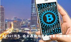中币USDT钱包：安全存储与
