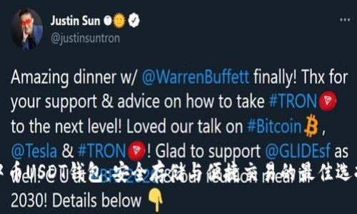 中币USDT钱包：安全存储与便捷交易的最佳选择