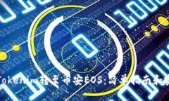 如何将Tokenim转至币安EOS：