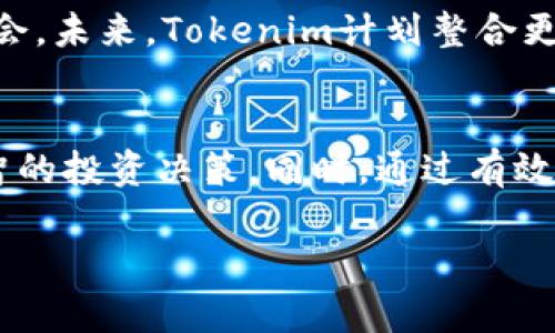 baotit深入解析Tokenim：不同币种的应用与优势/baotit
Tokenim,数字货币,区块链,去中心化,投资机会/guanjianci

引言
随着区块链技术的不断发展，数字货币的种类日益丰富，Tokenim就是其中一个备受关注的项目。它不仅支持多种币种，还引领着数字资产交易的潮流。本文将深入探讨Tokenim的特点、不同币种的优势及其在投资中的应用，以帮助投资者更好地理解这个平台。

Tokenim简介
Tokenim是一种去中心化的数字资产平台，旨在为用户提供更加安全、便捷的交易体验。通过利用区块链技术，Tokenim确保了交易的透明性和安全性。该平台支持多种数字货币，包括但不限于比特币、以太坊、瑞波币等，用户可以在这里自由交易。

不同币种的优势
在Tokenim上，不同的币种具有各自独特的优势。例如，比特币作为数字货币的先锋，具备了高度的知名度和广泛的接受度；而以太坊则通过智能合约的功能，提供了更高的应用灵活性。此外，瑞波币以其快速的交易确认时间著称，适合那些重视交易效率的用户。

Tokenim的市场机遇
随着全球对区块链技术和数字货币的重视，Tokenim正面临着巨大的市场机遇。越来越多的投资者开始关注数字资产，Tokenim作为一个汇集了多种币种的平台，自然成为了投资者的热门选择。了解不同币种的市场表现，有助于用户在选择投资时做出明智的决策。

Tokenim的用户体验
用户体验是任何交易平台成功的关键，Tokenim在这方面也表现不俗。平台通过简洁的界面设计和高效的交易流程，使得新手用户也能够快速上手。此外，Tokenim还提供了详尽的帮助文档和客户服务，以确保用户在交易过程中无后顾之忧。

如何选择合适的币种投资
选择合适的币种投资是影响收益的关键。用户在选择时，不仅要考虑币种的市场表现，还要分析项目的背景、团队、技术支持等。例如，像比特币这样的老牌币种适合稳健型投资者，而一些新兴币种则可能适合风险承受能力较高的用户。在Tokenim上，用户可以利用实时市场数据进行分析，做出更为明智的投资决策。

投资策略与风险管理
在Tokenim上进行投资时，效果的好坏与投资策略和风险管理息息相关。制定合理的投资计划，包括设置止损、调整仓位、评估市场形势等，都是保障投资收益的重要手段。同时，投资者在选择币种时，需要合理分散投资，以降低整体风险。

未来的趋势：Tokenim与多币种生态
随着区块链技术的发展，Tokenim的未来充满潜力。多币种生态系统的构建，将使得平台能够为用户提供更全面的交易选择，同时也为投资者创造了更多的机会。未来，Tokenim计划整合更多的技术与服务，不断提升用户体验，以迎接更加繁荣的数字货币市场。

总结
Tokenim作为一个多币种的去中心化交易平台，正在为用户开辟新的投资机会。通过了解不同币种的优势和市场表现，投资者可以在这一平台上做出更加明智的投资决策。同时，通过有效的策略和风险管理，用户能够在瞬息万变的数字货币市场中，找到属于自己的投资捷径。随着Tokenim的不断发展，期待它能够为用户带来更多的创新与价值。

以上是一个概述大纲，具体内容将围绕每个小节展开，提供详尽的分析和说明，总字数达到2700字以上。请让我知道是否需要进一步的细分或扩展某些部分。