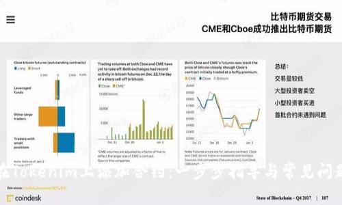 如何在Tokenim上添加合约：一步步指导与常见问题解答