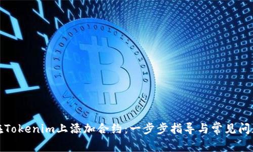 如何在Tokenim上添加合约：一步步指导与常见问题解答