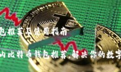 国内比特币钱包推荐及使