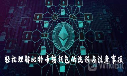 轻松理解比特币转钱包的流程与注意事项