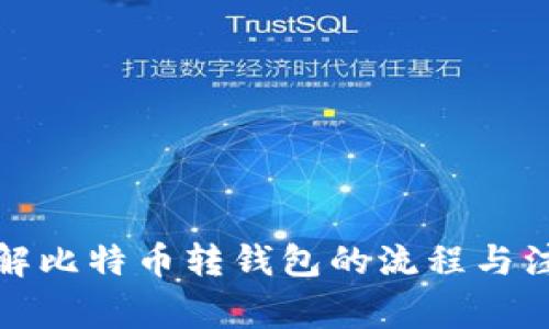 轻松理解比特币转钱包的流程与注意事项