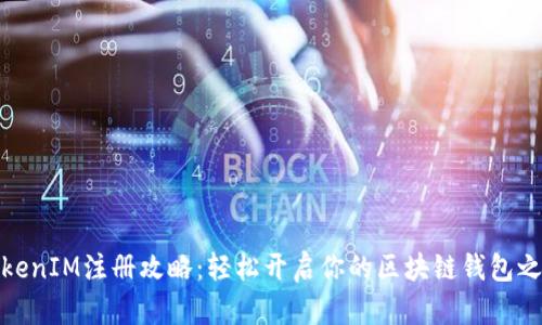 TokenIM注册攻略：轻松开启你的区块链钱包之旅
