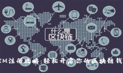 TokenIM注册攻略：轻松开启