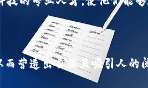 寻找区块链钱包商学院讲师：让你的知识与财富共同成长

区块链, 钱包, 商学院, 讲师/guanjianci

一、引言：区块链的崛起与教育需求
在数字经济蓬勃发展的今天，区块链技术的应用范围越来越广泛。随着虚拟货币的兴起，市场对专业人才的需求也日益增加。在这个背景下，区块链钱包的知识传播显得尤为重要。然而，当前市场上缺乏专业化的培训和教育内容，这使得寻找专业的讲师来填补这一空缺成为了当务之急。

二、区块链钱包的重要性
区块链钱包是用户与数字资产之间的桥梁，承担着存储、接收和发送虚拟货币的功能。随着越来越多的人投入数字货币市场，了解并正确使用区块链钱包变得至关重要。在这一背景下，优秀的讲师不仅需具备扎实的专业知识，更要能够将复杂的技术概念用简单易懂的方式传授给学生。

三、寻找讲师的标准与要求
如何选择一位合格的区块链钱包讲师？首先，讲师需要具备深厚的区块链技术背景，能够深入理解钱包的原理和运作机制。同时，授课能力也至关重要，讲师需要能合理安排课程结构、运用生动案例等手段，使学生的学习兴趣保持高涨。此外，讲师在行业内的影响力和人脉关系也是衡量其专业性的一个重要指标。

四、对潜在讲师的期待
我们希望找到的讲师不仅具备区块链钱包的专业知识，还能对行业发展趋势有清晰的认识。理想的讲师应当具备以下素质：
ul
    li丰富的实践经验，能够分享个人的成功案例与失败教训；/li
    li良好的沟通能力，能够有效解答学生的问题；/li
    li持续的学习与更新能力，能与行业发展同步/li
/ul

五、学习的价值与收益
由专业讲师指导的区块链钱包课程，能够帮助学员获得系统的知识，培养实际操作能力，提升在数字资产管理中的竞争力。此外，掌握区块链钱包的知识，也能够为学员带来更大的经济利益。如今，懂得如何安全管理虚拟资产的人，往往能在财富积累中占得先机。

六、结语：教育促进行业发展
对于任何一个新兴行业来说，教育和培训都是推动其发展的重要动力。通过寻找合适的区块链钱包讲师，我们期待能培养出更多懂得区块链科技的专业人才，使他们能够在数字经济时代中脱颖而出。只有当更多的人了解并掌握这一技术，行业才能实现更稳健的增长，未来才会更加光明。

---

以上内容为大纲及简要框架，实际的2700字以上的详细内容将围绕每一部分展开深入阐述，提供丰富的案例、相关数据以及个性化的视角，从而营造出自然且吸引人的阅读体验。