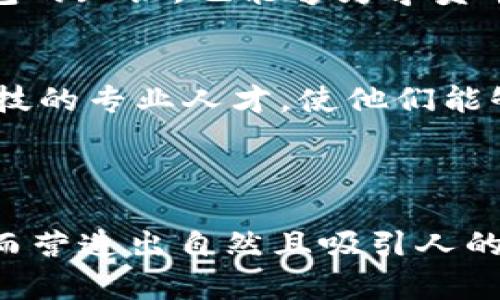 寻找区块链钱包商学院讲师：让你的知识与财富共同成长

区块链, 钱包, 商学院, 讲师/guanjianci

一、引言：区块链的崛起与教育需求
在数字经济蓬勃发展的今天，区块链技术的应用范围越来越广泛。随着虚拟货币的兴起，市场对专业人才的需求也日益增加。在这个背景下，区块链钱包的知识传播显得尤为重要。然而，当前市场上缺乏专业化的培训和教育内容，这使得寻找专业的讲师来填补这一空缺成为了当务之急。

二、区块链钱包的重要性
区块链钱包是用户与数字资产之间的桥梁，承担着存储、接收和发送虚拟货币的功能。随着越来越多的人投入数字货币市场，了解并正确使用区块链钱包变得至关重要。在这一背景下，优秀的讲师不仅需具备扎实的专业知识，更要能够将复杂的技术概念用简单易懂的方式传授给学生。

三、寻找讲师的标准与要求
如何选择一位合格的区块链钱包讲师？首先，讲师需要具备深厚的区块链技术背景，能够深入理解钱包的原理和运作机制。同时，授课能力也至关重要，讲师需要能合理安排课程结构、运用生动案例等手段，使学生的学习兴趣保持高涨。此外，讲师在行业内的影响力和人脉关系也是衡量其专业性的一个重要指标。

四、对潜在讲师的期待
我们希望找到的讲师不仅具备区块链钱包的专业知识，还能对行业发展趋势有清晰的认识。理想的讲师应当具备以下素质：
ul
    li丰富的实践经验，能够分享个人的成功案例与失败教训；/li
    li良好的沟通能力，能够有效解答学生的问题；/li
    li持续的学习与更新能力，能与行业发展同步/li
/ul

五、学习的价值与收益
由专业讲师指导的区块链钱包课程，能够帮助学员获得系统的知识，培养实际操作能力，提升在数字资产管理中的竞争力。此外，掌握区块链钱包的知识，也能够为学员带来更大的经济利益。如今，懂得如何安全管理虚拟资产的人，往往能在财富积累中占得先机。

六、结语：教育促进行业发展
对于任何一个新兴行业来说，教育和培训都是推动其发展的重要动力。通过寻找合适的区块链钱包讲师，我们期待能培养出更多懂得区块链科技的专业人才，使他们能够在数字经济时代中脱颖而出。只有当更多的人了解并掌握这一技术，行业才能实现更稳健的增长，未来才会更加光明。

---

以上内容为大纲及简要框架，实际的2700字以上的详细内容将围绕每一部分展开深入阐述，提供丰富的案例、相关数据以及个性化的视角，从而营造出自然且吸引人的阅读体验。