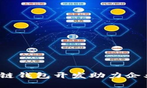 如何借助区块链钱包开发助力企业数字化转型？