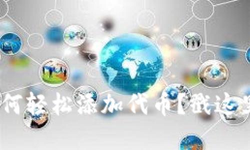 Tokenim钱包如何轻松添加代币？戳这里了解实用方法！