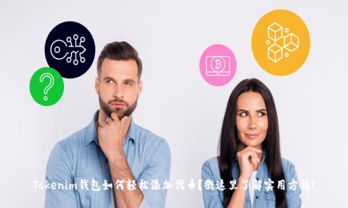 Tokenim钱包如何轻松添加代币？戳这里了解实用方法！